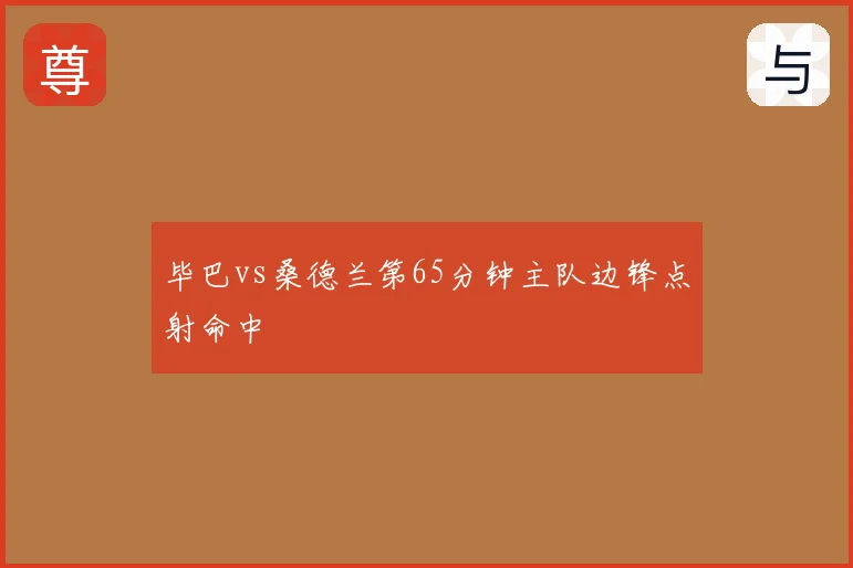 毕巴vs桑德兰第65分钟主队边锋点射命中