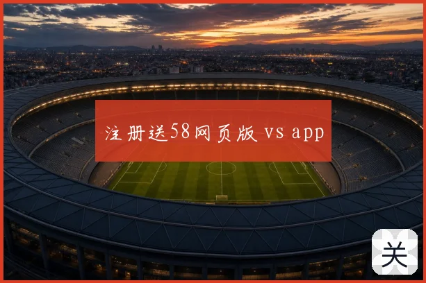 注册送58网页版 vs app
